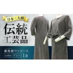 織物 繊維品 ワンピース 希少備後絣 日本三大絣