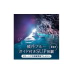 スポーツ アウトドア SUP 体験 1名