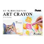 文房具 玩具 ぺんてる アートクレヨン 16色セット