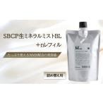 美容 化粧水 SBCP生ミネラルミストBL+nレフィル
