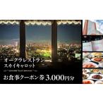 お食事券 オークラレストランスカイキャロット
