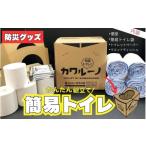 防災グッズ 簡易トイレに カワルーノ 災害