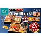 おせち 2027年 2段重 27品