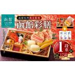 おせち 2027年 1段重 17品