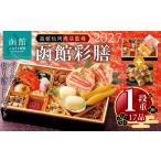 おせち 2027年 1段重 17品