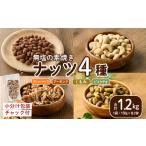 豆類 ナッツ4種詰め合わせ 1.2kg