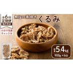 豆類 定期便:全6回 隔月 無塩の素焼きくるみ
