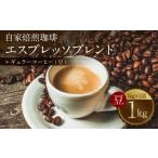 ふるさと納税 コーヒー コーヒー豆 熊本県 八代市 自家焙煎珈琲 エスプレッソブレンド 1kg （豆） レギュラーコーヒー 中深煎り 焙煎 エスプレッソ イタリアー…