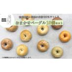おまかせベーグル10個セット 詰め合わせ