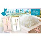 ふるさと納税 無洗米 茨城県 境町 新米先行予約 令和7年産 無洗米 茨城県産 10kg (コシヒカリ5kg・あきたこまち5kg) 令和7年10月内発送 新米 米 無洗米 小分…