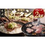 ふるさと納税 牛肉 タン 宮崎県 都城市 薄切り牛タン塩こうじ漬け(真空)2kg_26-4401_(都城市) 薄切り 牛タン 塩麹 塩こうじ おかず BBQ 炒め物 真空パック