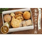 焼菓子 チョコレート クッキー 米粉 クッキー缶 7種
