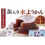 缶詰 瓶詰 水ようかん 和菓子 缶入り水ようかん