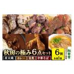 牛肉 カレー シチュー 秋田の極み 6点セット