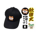 小物 帽子 秋田犬刺繍入りキャップ 黒