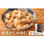 加工品等 炊き込みご飯の素 博多かしわめし
