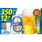 ふるさと納税 ビール 地ビール 新潟県 新発田市 風味爽快ニシテ 350ml × 12本 ビール 新潟 限定 ビイル サッポロビール サッポロ ご当地 取り寄せ 酒 お酒 さ…