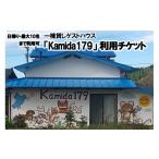 入場券 優待券 一棟貸しゲストハウス Kamida179