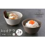 食器 グラス 茶碗 波佐見焼 kadテラ 飯碗