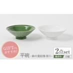 食器 グラス 茶碗 波佐見焼 平碗 ペアセット