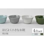 食器 グラス 茶碗 波佐見焼 とびかんな ほどよく小さなお碗
