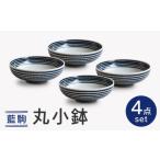 食器 グラス 皿 波佐見焼 藍駒 丸小鉢 4点セット