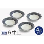 食器 グラス 皿 波佐見焼 藍駒6寸皿 4枚セット