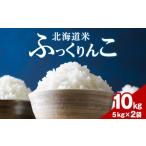 米 令和8年度産 新米 ふっくりんこ 10kg