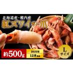 ふるさと納税 カニ ずわいガニ 北海道 稚内市 2025年12月上旬発送 稚内産 紅ズワイガニ ハサミ 爪 Lサイズ 約 500g 解凍するだけの手間いらず