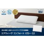 ふるさと納税 タオル・寝具 枕 愛知県 幸田町 ふるさと納税限定 エアウィーヴ コンフォートピロー C2 限定品 寝具 枕 まくら 睡眠 快眠 airweave おすすめ エ…