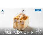 パン 食パン 食パン3種類食べ比べセット
