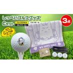 ふるさと納税 タオル・寝具 静岡県 磐田市 しっぺいゴルフグッズ3点(フェイスタオル・ゴルフボール・ゴルフマーカー) Cセット 1638108