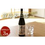 焼酎 米 萱島米三郎 25度1800ml 3本
