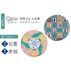 Qpor 呼吸する九谷焼マルチコースター