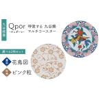 Qpor 呼吸する九谷焼マルチコースター