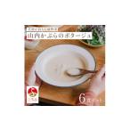 惣菜 レトルト 冷凍 山内かぶらのポタージュスープ200g×6食