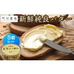 加工品等 バター 町村農場 新鮮純良バター5個セット