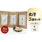 塩 だし 鰹節 だしパック3種類 いわし煮干し