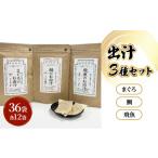 塩 だし だしパック3種類 鯛 まぐろ 飛魚 セット