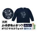 服 男 土崎港曳山まつり オリジナルスウェット