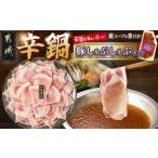 豚肉 ロース 宮崎辛鍋豚しゃぶしゃぶ都城セット