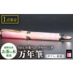 文房具 玩具 万年筆 うれしの茶ペン ブルーミング