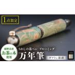 文房具 玩具 万年筆 うれしの茶ペン ブルーミング