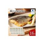 鯖の西京漬け 16切