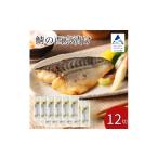 鯖の西京漬け 12切