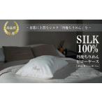 タオル 寝具 枕 シルク100%のピローケース