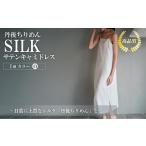 服 女 シルクサテンキャミドレス 白 キャミドレス