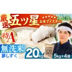令和8年産 夢しずく20kg 5kg×4袋
