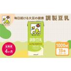 加工品等 4ヵ月定期便 キッコーマン 調製豆乳1000ml 18本