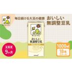 加工品等 9ヵ月定期便 キッコーマン 無調整豆乳1000ml 18本